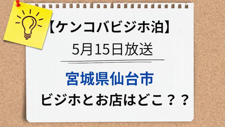 ケンコバビジホ泊　宮城県仙台市　アイキャッチ
